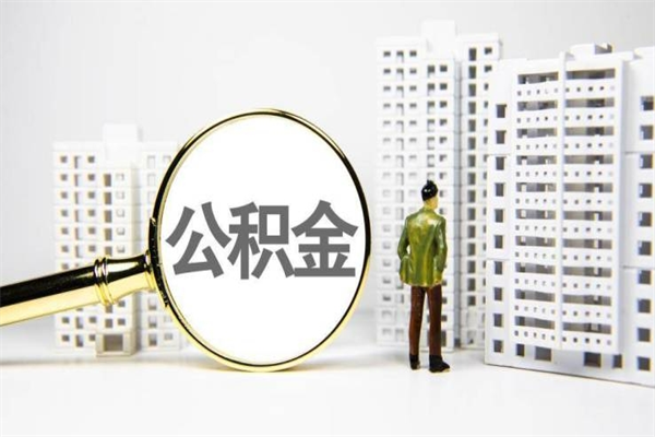 北海离职怎样取住房公积金（离职后怎样取公积金）