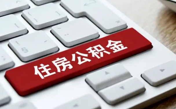 北海封存公积金提出（封存公积金提取有什么影响吗）